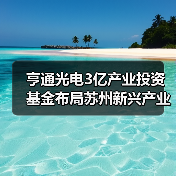 亨通光电3亿产业投资基金布局苏州新兴产业,聚焦新能源与新材料领域(图3) 亨通光电3亿产业投资基金布局苏州新兴产业,聚焦新能源与新材料领域(图3)