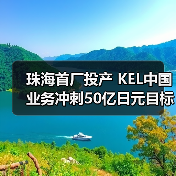 珠海首厂投产 KEL中国业务冲刺50亿日元目标(图2) 珠海首厂投产 KEL中国业务冲刺50亿日元目标(图2)