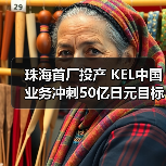 珠海首厂投产 KEL中国业务冲刺50亿日元目标(图3) 珠海首厂投产 KEL中国业务冲刺50亿日元目标(图3)