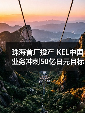 珠海首厂投产 KEL中国业务冲刺50亿日元目标(图4) 珠海首厂投产 KEL中国业务冲刺50亿日元目标(图4)