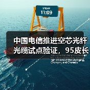 中国电信推进空芯光纤光缆试点验证,95皮长公里技术突破如何实现?(图2) 中国电信推进空芯光纤光缆试点验证,95皮长公里技术突破如何实现?(图2)