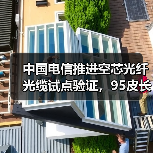 中国电信推进空芯光纤光缆试点验证,95皮长公里技术突破如何实现?(图3) 中国电信推进空芯光纤光缆试点验证,95皮长公里技术突破如何实现?(图3)