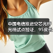 中国电信推进空芯光纤光缆试点验证,95皮长公里技术突破如何实现?(图4) 中国电信推进空芯光纤光缆试点验证,95皮长公里技术突破如何实现?(图4)