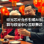 硅光芯片合作引领AI智算与数据中心互联新趋势(图1) 硅光芯片合作引领AI智算与数据中心互联新趋势(图1)