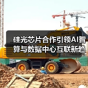 硅光芯片合作引领AI智算与数据中心互联新趋势(图4) 硅光芯片合作引领AI智算与数据中心互联新趋势(图4)