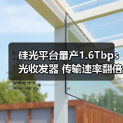 硅光平台量产1.6Tbps光收发器 传输速率翻倍突破(图1) 硅光平台量产1.6Tbps光收发器 传输速率翻倍突破(图1)