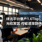 硅光平台量产1.6Tbps光收发器 传输速率翻倍突破(图4) 硅光平台量产1.6Tbps光收发器 传输速率翻倍突破(图4)