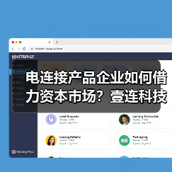 电连接产品企业如何借力资本市场?壹连科技登陆深交所引关注(图4) 电连接产品企业如何借力资本市场?壹连科技登陆深交所引关注(图4)