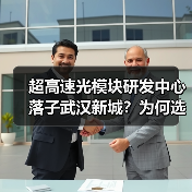 超高速光模块研发中心落子武汉新城?为何选址中轴线?(图1) 超高速光模块研发中心落子武汉新城?为何选址中轴线?(图1)