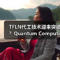 TFLN代工技术迎来突破？Quantum Computing斩获首单（图2）