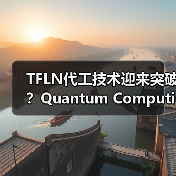 TFLN代工技术迎来突破？Quantum Computing斩获首单（图1）
