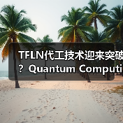 TFLN代工技术迎来突破？Quantum Computing斩获首单（图3）