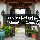 TFLN代工技术迎来突破？Quantum Computing斩获首单（图4）