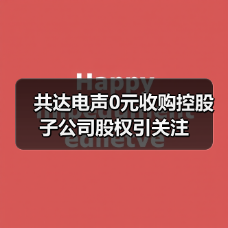 共达电声0元收购控股子公司股权引关注（图3）