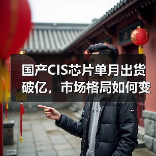 国产CIS芯片单月出货破亿,市场格局如何变化?(图3) 国产CIS芯片单月出货破亿,市场格局如何变化?(图3)