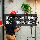 国产CIS芯片单月出货破亿,市场格局如何变化?(图4) 国产CIS芯片单月出货破亿,市场格局如何变化?(图4)