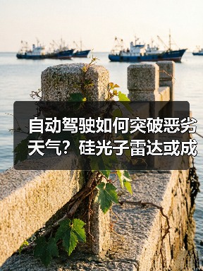 自动驾驶如何突破恶劣天气？硅光子雷达或成关键（图2）