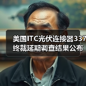 美国ITC光伏连接器337终裁延期调查结果公布(图1) 美国ITC光伏连接器337终裁延期调查结果公布(图1)