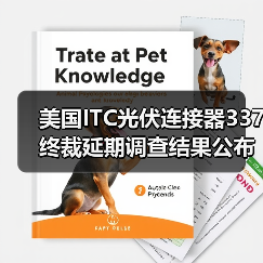 美国ITC光伏连接器337终裁延期调查结果公布(图3) 美国ITC光伏连接器337终裁延期调查结果公布(图3)