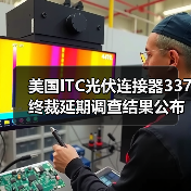 美国ITC光伏连接器337终裁延期调查结果公布(图4) 美国ITC光伏连接器337终裁延期调查结果公布(图4)
