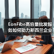 EonFibe高容量批发服务如何助力新西兰企业高效连接？（图1）