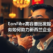 EonFibe高容量批发服务如何助力新西兰企业高效连接？（图2）