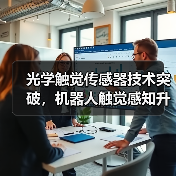 光学触觉传感器技术突破,机器人触觉感知升级(图2) 光学触觉传感器技术突破,机器人触觉感知升级(图2)