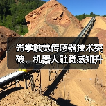 光学触觉传感器技术突破,机器人触觉感知升级(图1) 光学触觉传感器技术突破,机器人触觉感知升级(图1)