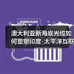 澳大利亚新海底光缆如何重塑印度-太平洋互联网格局?(图3) 澳大利亚新海底光缆如何重塑印度-太平洋互联网格局?(图3)