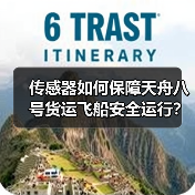 传感器如何保障天舟八号货运飞船安全运行？（图1）