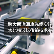 跨大西洋海底光缆实现太比特波长传输技术突破（图3）