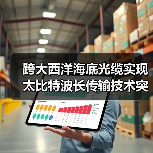 跨大西洋海底光缆实现太比特波长传输技术突破（图4）