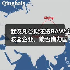 武汉凡谷拟注资BAW滤波器企业，能否借力国产替代？（图2）
