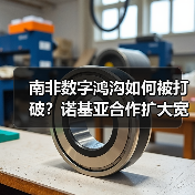 南非数字鸿沟如何被打破?诺基亚合作扩大宽带覆盖(图1) 南非数字鸿沟如何被打破?诺基亚合作扩大宽带覆盖(图1)