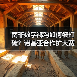 南非数字鸿沟如何被打破?诺基亚合作扩大宽带覆盖(图2) 南非数字鸿沟如何被打破?诺基亚合作扩大宽带覆盖(图2)