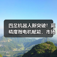 四足机器人新突破!高精度微电机赋能,市场爆发在即(图1) 四足机器人新突破!高精度微电机赋能,市场爆发在即(图1)