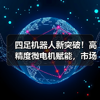 四足机器人新突破!高精度微电机赋能,市场爆发在即(图4) 四足机器人新突破!高精度微电机赋能,市场爆发在即(图4)