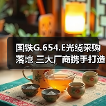 国铁G.654.E光缆采购落地 三大厂商携手打造超低损耗传输标杆（图2）