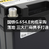 国铁G.654.E光缆采购落地 三大厂商携手打造超低损耗传输标杆（图4）