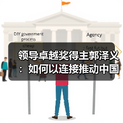 领导卓越奖得主郭泽义：如何以连接推动中国制造？（图1）