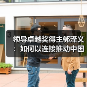 领导卓越奖得主郭泽义：如何以连接推动中国制造？（图2）