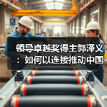 领导卓越奖得主郭泽义：如何以连接推动中国制造？（图4）