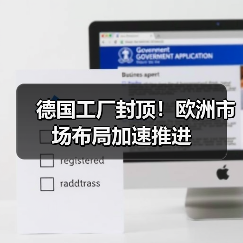 德国工厂封顶!欧洲市场布局加速推进(图1) 德国工厂封顶!欧洲市场布局加速推进(图1)