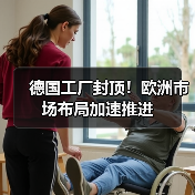 德国工厂封顶!欧洲市场布局加速推进(图2) 德国工厂封顶!欧洲市场布局加速推进(图2)