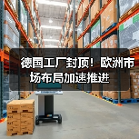 德国工厂封顶!欧洲市场布局加速推进(图4) 德国工厂封顶!欧洲市场布局加速推进(图4)