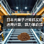 日本光量子计算机实现通用计算,算力革命或已到来(图3) 日本光量子计算机实现通用计算,算力革命或已到来(图3)