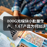 800G光模块小批量生产,1.6T产品为何加速送样?(图2) 800G光模块小批量生产,1.6T产品为何加速送样?(图2)