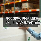 800G光模块小批量生产,1.6T产品为何加速送样?(图4) 800G光模块小批量生产,1.6T产品为何加速送样?(图4)