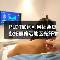 PLDT如何利用社会贷款拓展偏远地区光纤覆盖？（图1）