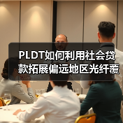 PLDT如何利用社会贷款拓展偏远地区光纤覆盖？（图4）
